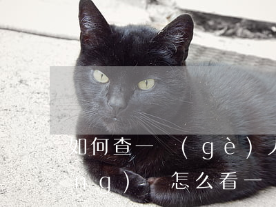 如何查一個(gè)人到底欠多少網(wǎng)貸(怎么看一個(gè)人欠了多少網(wǎng)貸)