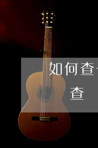 如何查一個人有沒有欠網(wǎng)貸(怎樣查這個人欠了多少網(wǎng)貸)