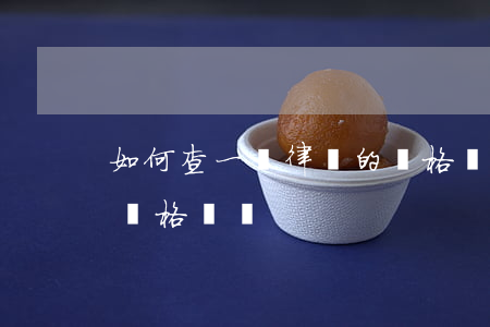 如何查一個律師的資格證，如何查一個律師的資格證書