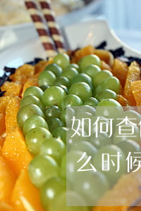 如何查信用卡什么时候逾期(怎么查信用卡什么时候逾期)