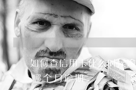 如何查信用卡什么时候逾期过(怎么查信用卡哪个月逾期)