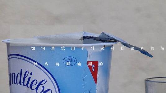 如何查信用卡什么時候逾期的(怎么查信用卡什么時候逾期的)