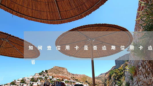 如何查信用卡是否逾期（信用卡逾期欠款怎么看）