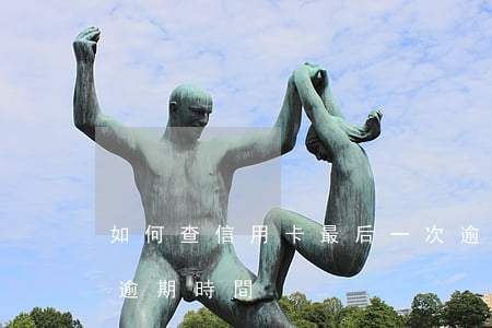 如何查信用卡最后一次逾期(怎么查最后一次逾期時間)