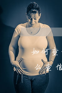如何查信用卡逾期時(shí)間多久了(怎么查信用卡逾期多久了)