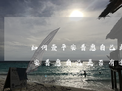 如何查平安普惠自己是否有逾期-如何查平安普惠自己是否有逾期记录