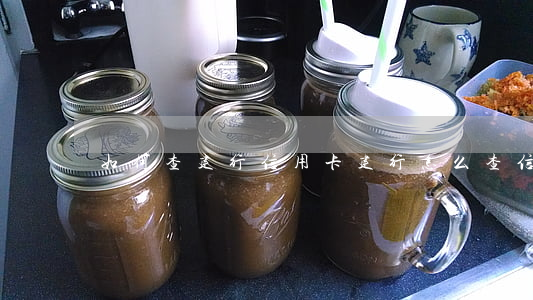 如何查建行信用卡（建行怎么查信用卡逾期）