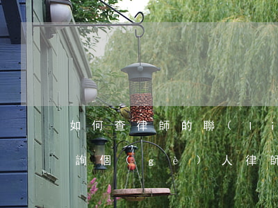 如何查律師的聯(lián)系方式(如何查詢個(gè)人律師的號(hào)碼)
