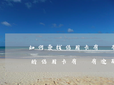 如何查找信用卡有沒有逾期過(如何查詢自己的信用卡有沒有逾期)