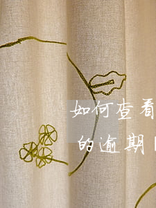 如何查看信用卡的逾期記錄(如何查看信用卡的逾期記錄)