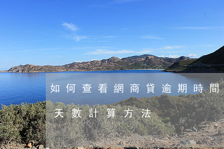 如何查看網商貸逾期時間？詳解網商貸逾期天數計算方法