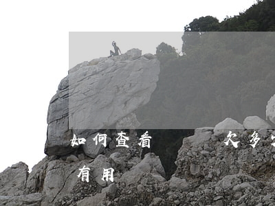 如何查看還唄還欠多少錢(怎么查看還唄有沒有用過錢)