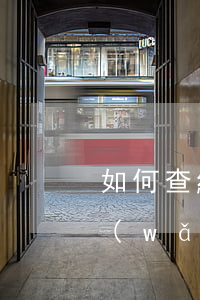 如何查網(wǎng)貸逾期情況，怎么查網(wǎng)貸逾期