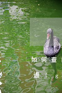 如何查自己有沒(méi)有注冊(cè)過(guò)公司(怎么查詢自己有沒(méi)有注冊(cè)過(guò)公司)