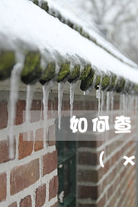 如何查詢(xún)信用卡透支情況(如何查詢(xún)家人的信用卡透支了多少)