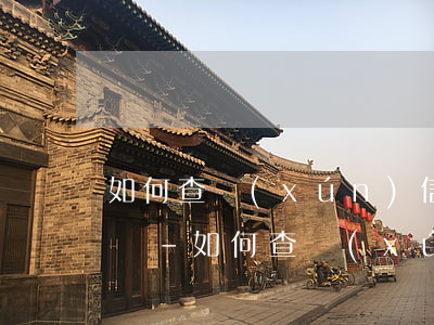 如何查詢(xún)信用卡逾期銀行上訴情況-如何查詢(xún)信用卡逾期銀行上訴情況呢