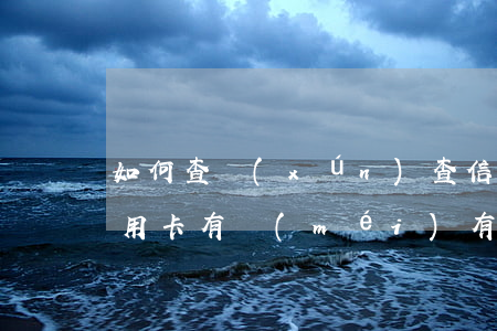 如何查詢(xún)查信用卡逾期(怎樣查信用卡有沒(méi)有逾期)