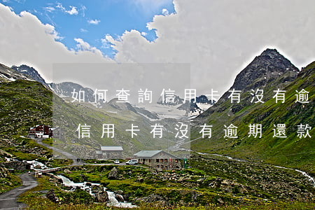 如何查詢信用卡有沒有逾期還款-如何查詢信用卡有沒有逾期還款記錄