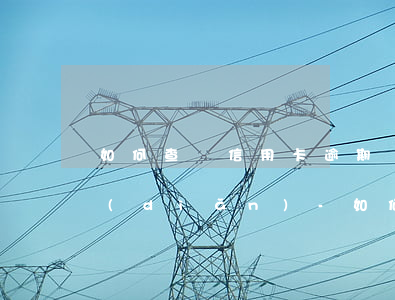 如何查詢信用卡逾期時(shí)間和地點(diǎn)-如何查詢信用卡逾期時(shí)間和地點(diǎn)