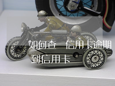 如何查詢信用卡逾期沒有(信用卡逾期后查不到信用卡)
