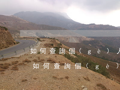 如何查詢個(gè)人信用卡逾期的記錄-如何查詢個(gè)人信用卡逾期的記錄明細(xì)