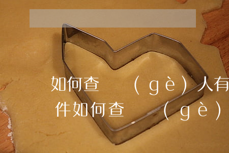 如何查詢個(gè)人有沒(méi)有案件(如何查詢個(gè)人案件是否立案?)