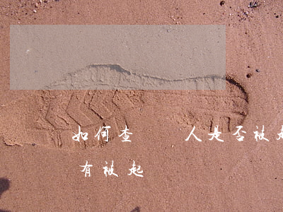 如何查詢個人是否被起訴(怎么查詢個人有沒有被起訴)