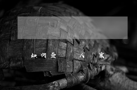 如何查詢個人檔案