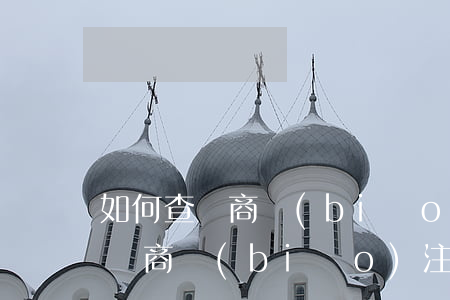如何查詢商標(biāo)注冊信息(如何查詢商標(biāo)注冊信息)