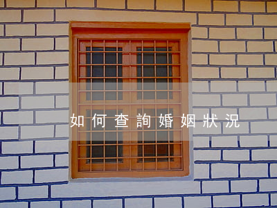如何查詢婚姻狀況
