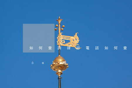 如何查詢律師電話，如何查詢律師電話號(hào)碼