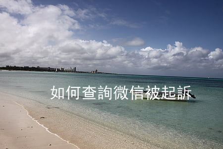 如何查詢微信被起訴