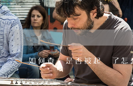如何查詢是否被起訴了(怎么查詢被起訴了)