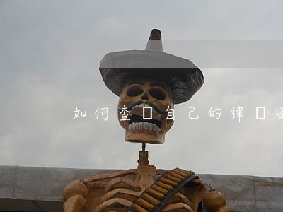 如何查詢自己的律師函(律師函怎么查)