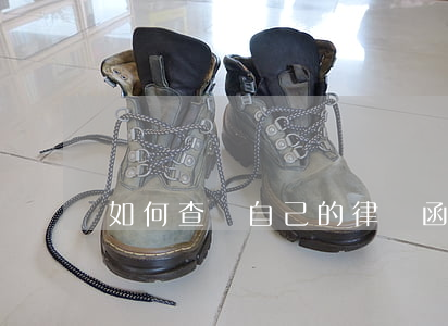 如何查詢自己的律師函(怎么查詢律師函)