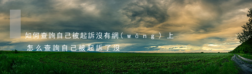 如何查詢自己被起訴沒有(網(wǎng)上怎么查詢自己被起訴了沒)