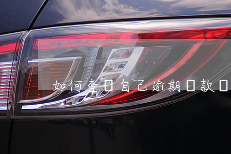 如何查詢自己逾期貸款(貸款逾期怎么查詢)