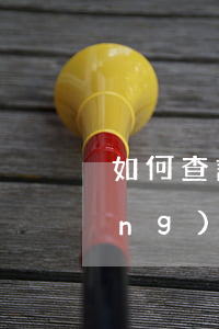 如何查詢被網(wǎng)貸起訴（網(wǎng)貸怎么查詢被起訴）
