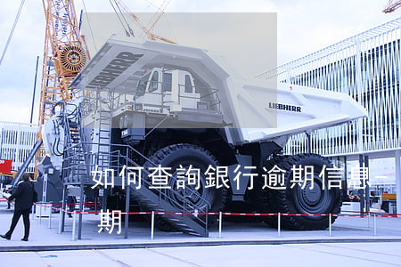 如何查詢銀行逾期信息-怎么查詢銀行卡逾期