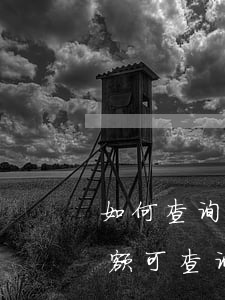 如何查询信用卡逾期还款金额(逾期还款的金额可()查询)