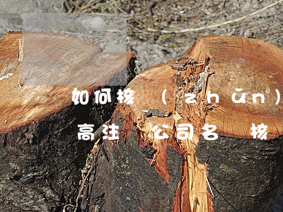 如何核準(zhǔn)注冊公司名稱（如何提高注冊公司名稱核準(zhǔn)通過率）