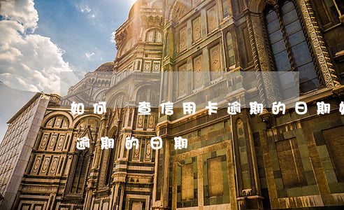 如何檢查信用卡逾期的日期(如何檢查信用卡逾期的日期)