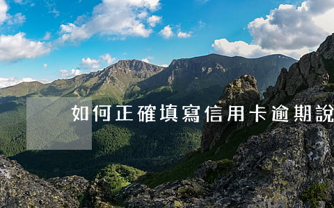 如何正確填寫信用卡逾期說明理由？