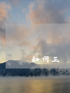 如何正確的寫欠條(如何正確的寫欠條)