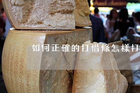如何正確的打借條,怎樣打正確的借條 如何正確的打借條,怎樣打正確的借條
