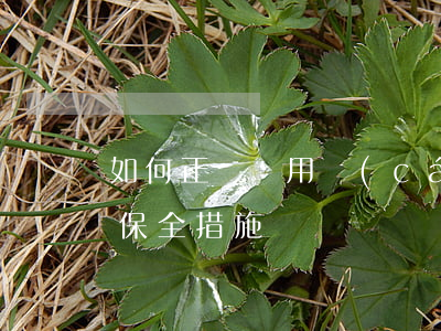 如何正確適用財(cái)產(chǎn)保全措施