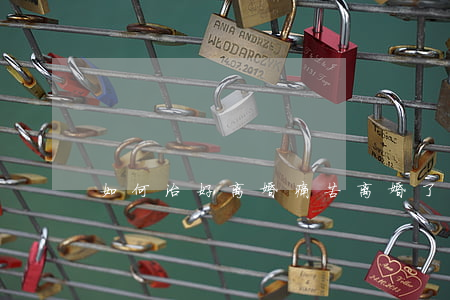 如何治好离婚痛苦(离婚了 怎么缓解痛苦)