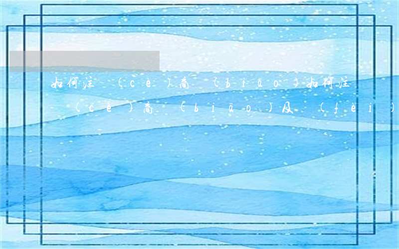 如何注冊(cè)商標(biāo)(如何注冊(cè)商標(biāo)及費(fèi)用)