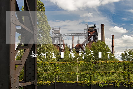 如何注銷信用卡還不起(怎樣去注銷信用卡)