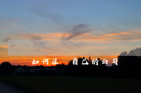 如何注銷自己的公司